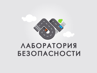 Лаборатория безопасности.